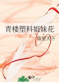 塑料姐妹花的真正含义 塑料姐妹花的真正含义