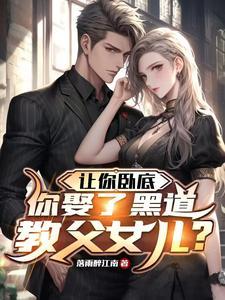 你娶了黑道教父女儿?短剧免费观看 你娶了黑道教父女儿?短剧免费观看
