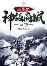 三国之神级武将 三国之神级武将