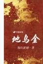 地乌金苗图片 地乌金苗图片