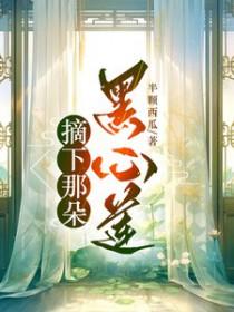 摘下那朵黑心莲TXT 摘下那朵黑心莲TXT