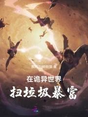 在诡异世界斩妖除魔 在诡异世界斩妖除魔
