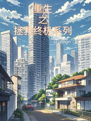 重生之拯救终极系列漫画 重生之拯救终极系列漫画
