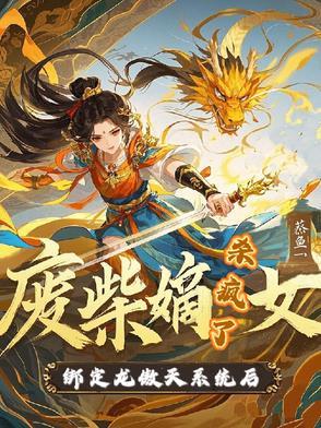 废柴嫡女要翻天! 废柴嫡女要翻天!