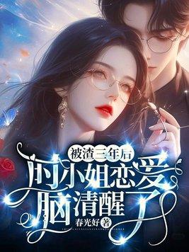 被渣了20年以后 被渣了20年以后