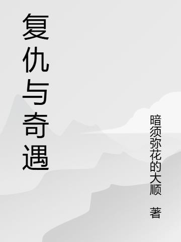 复仇奇遇记 复仇奇遇记