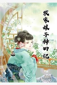 农家娘子喜种田免费阅读