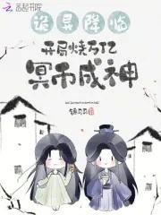 开局烧万亿冥币成神相逢旅馆 开局烧万亿冥币成神相逢旅馆