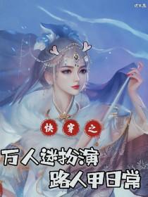 快穿万人迷扮演路人甲日常(张不高)