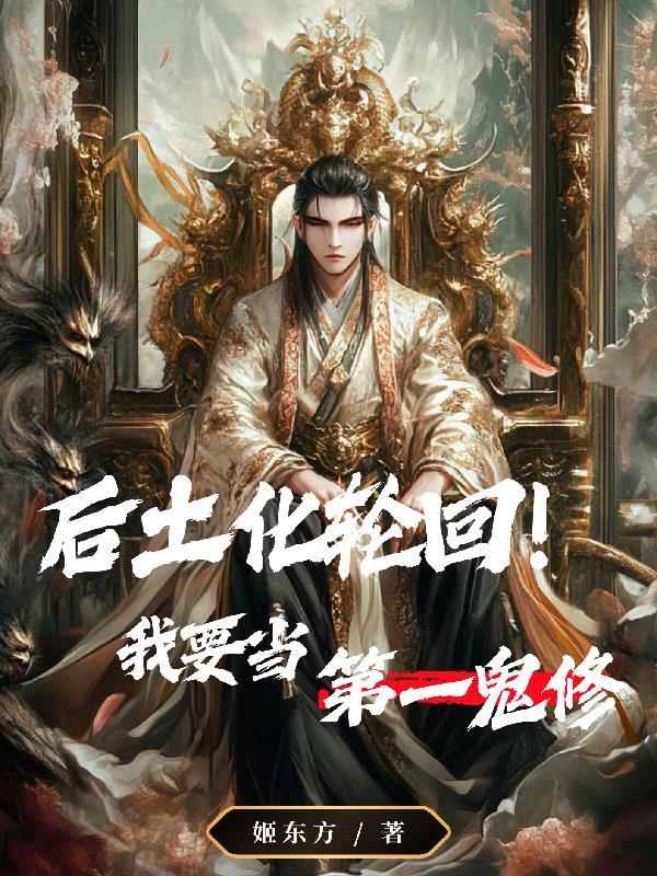 后土化身六道轮回 后土化身六道轮回