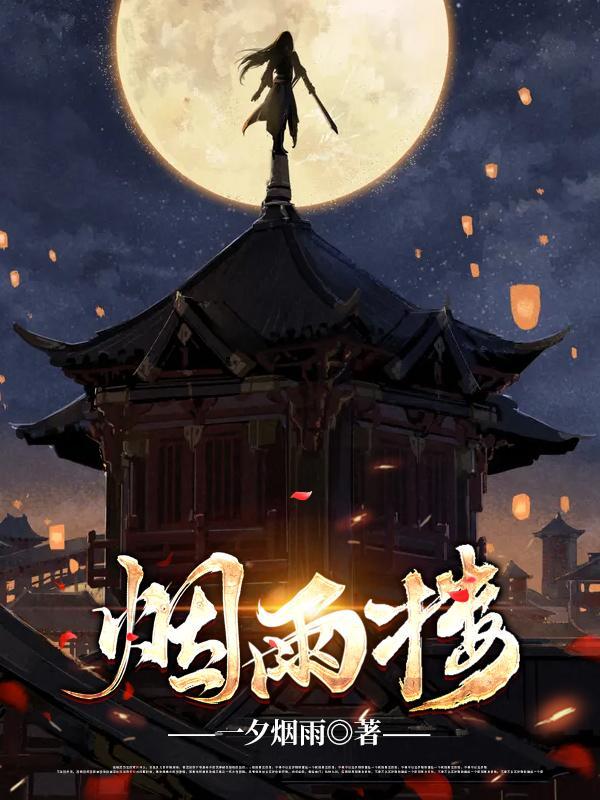 烟雨楼白忘语结局 烟雨楼白忘语结局