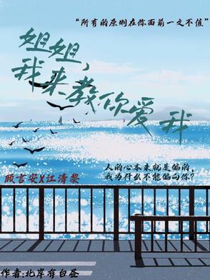 姐姐让我爱你 姐姐让我爱你