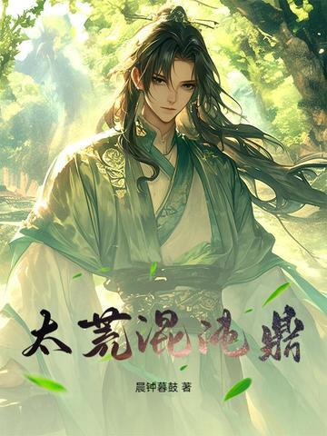 洪荒混沌天尊