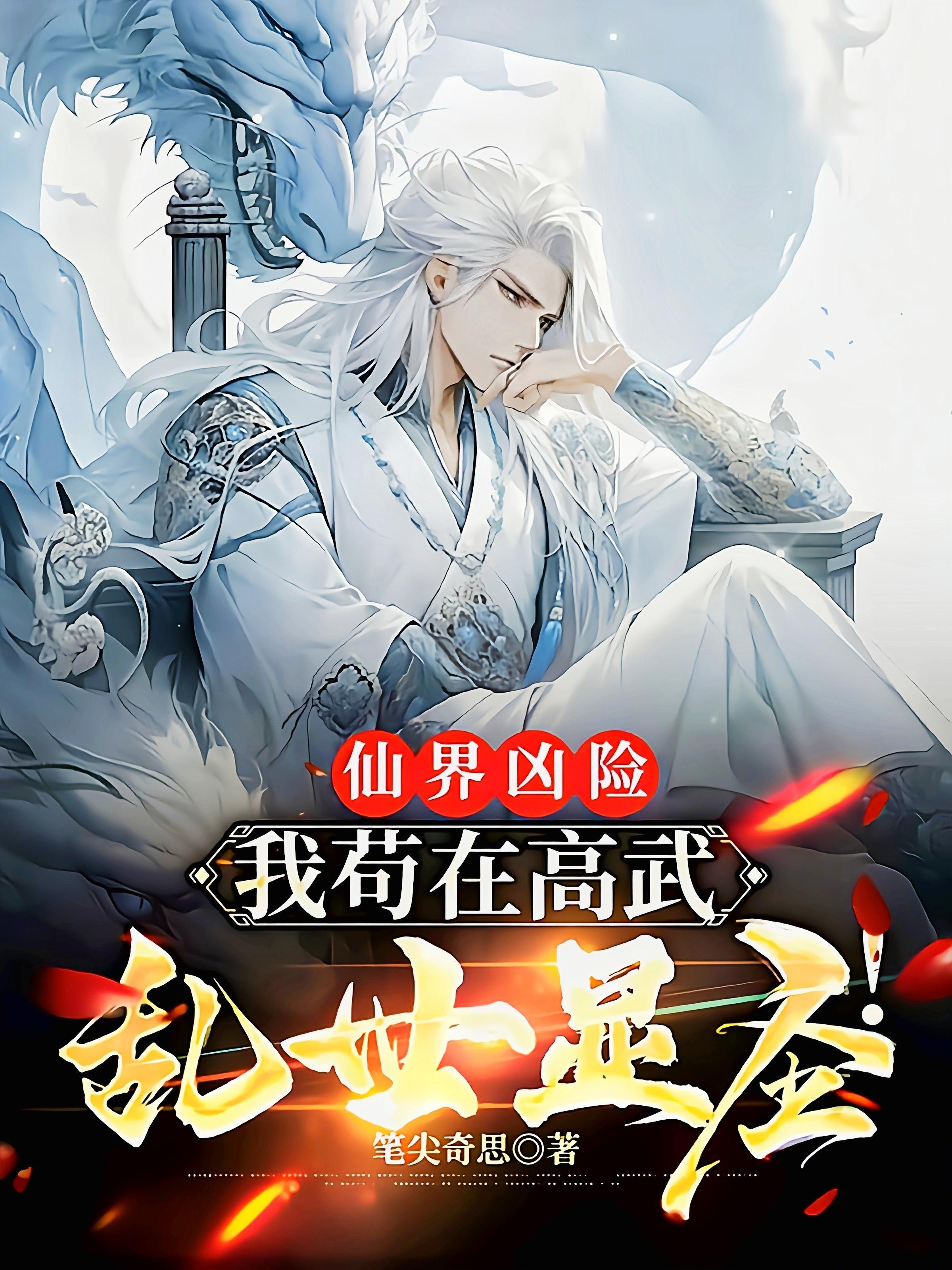 仙界凶险我苟在高武乱世显圣! 作者笔尖小思 仙界凶险我苟在高武乱世显圣! 作者笔尖小思
