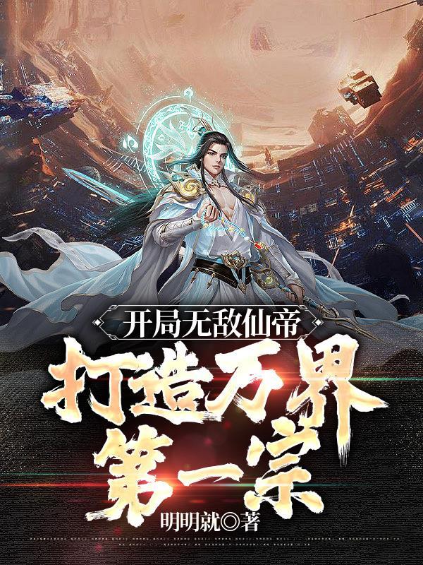 玄幻开局仙帝之子 玄幻开局仙帝之子