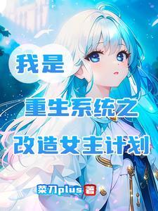 重生改造系统 重生改造系统