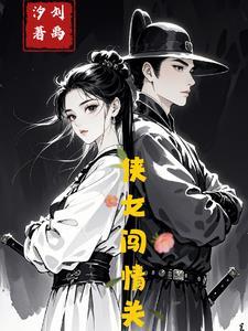 侠女闯情关大结局 侠女闯情关大结局
