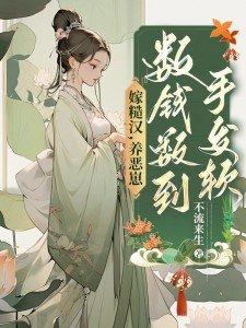 嫁个糙汉好种田 嫁个糙汉好种田