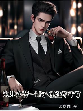 一生为儿女的说说 一生为儿女的说说