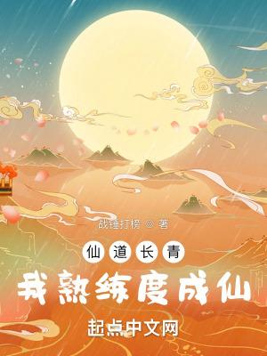 我熟练度成仙免费 我熟练度成仙免费