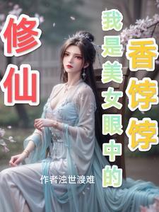 我是修仙女配 我是修仙女配