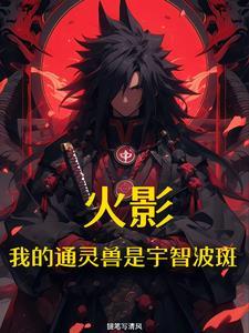 火影开局融合宇智波斑 火影开局融合宇智波斑