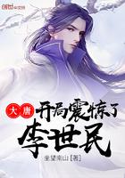 大唐开局震惊了李世民笔趣阁 大唐开局震惊了李世民笔趣阁