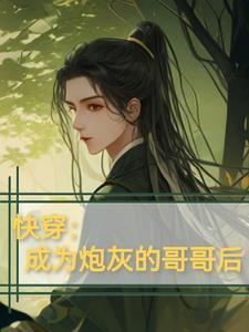 成为炮灰后任务面板崩了 成为炮灰后任务面板崩了