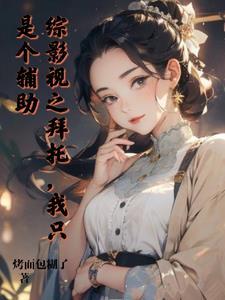 综影视cp托尼 综影视cp托尼