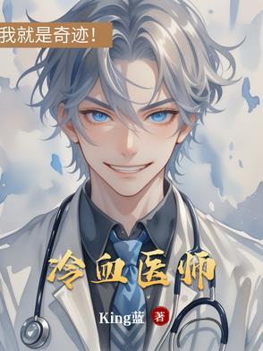 冷血医生简介 冷血医生简介