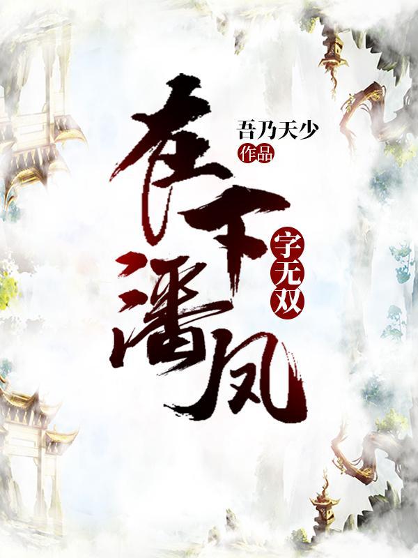 在下潘凤字无双 在下潘凤字无双
