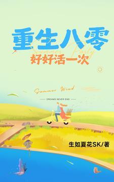 重生八零好生活一年春天免费阅读 重生八零好生活一年春天免费阅读