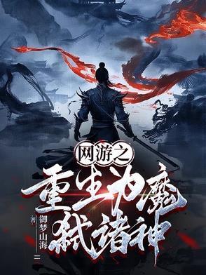 网游之弑神灭魔 网游之弑神灭魔