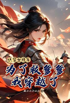女将军拿稳强国剧本快穿 女将军拿稳强国剧本快穿