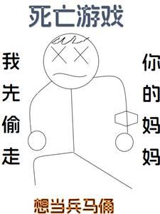 死亡游戏开始 死亡游戏开始