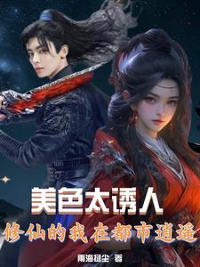 修真在都市绯色妖叶乐文 修真在都市绯色妖叶乐文