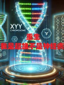 重生我是超人 重生我是超人