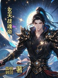 玄天魂尊 百科 玄天魂尊 百科