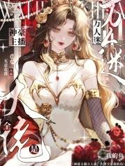 万人迷主播 万人迷主播