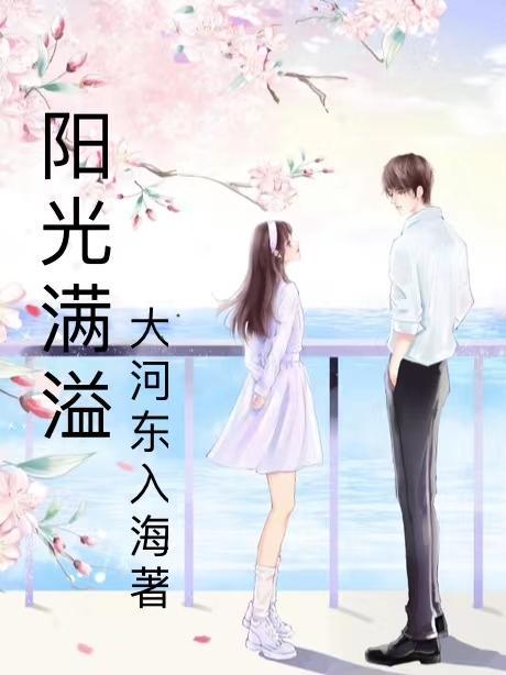 阳光满溢的那件事450字 阳光满溢的那件事450字