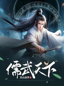 我以儒道压万古 我以儒道压万古