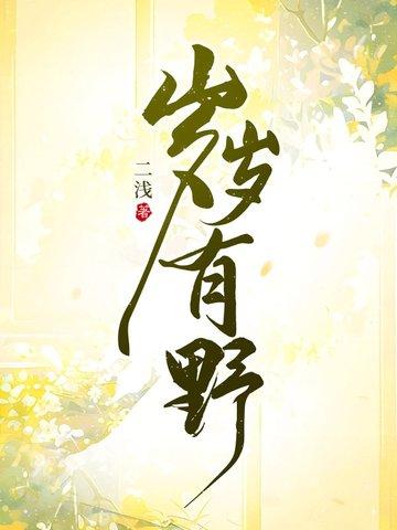 岁岁有野的结局 岁岁有野的结局