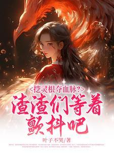 灵根是啥 灵根是啥