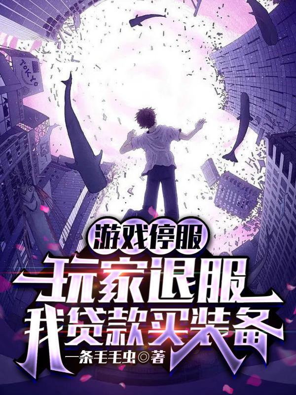 玩家退服我贷款买装备漫画 玩家退服我贷款买装备漫画