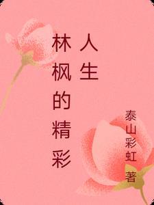 主角叫林枫的书名 主角叫林枫的书名