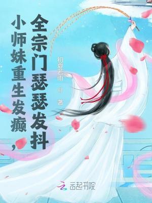 小师妹重生了 小师妹重生了