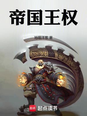 帝国武装 王权的陨落 帝国武装 王权的陨落