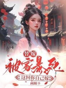 替嫁女子 替嫁女子
