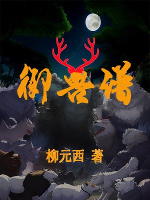 御兽谱里面最厉害三个角色 御兽谱里面最厉害三个角色
