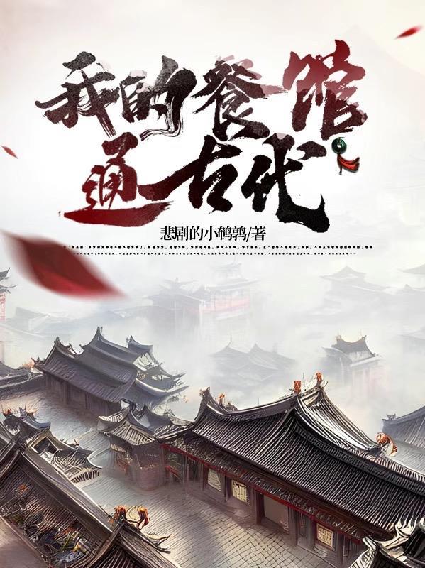 我的餐厅通万界免费阅读 我的餐厅通万界免费阅读